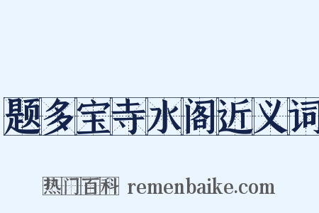题多宝寺水阁近义词是什么意思的图片